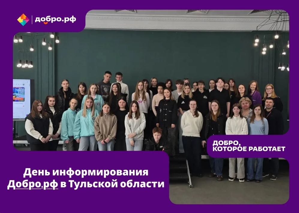 День информирования Добро.рф в Тульской области